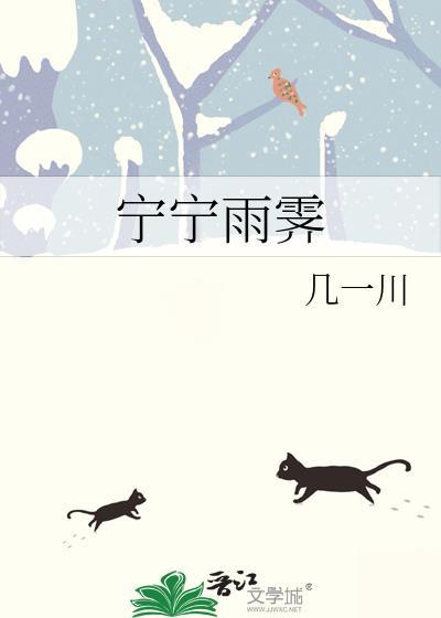 宁宁雨霁by几一川