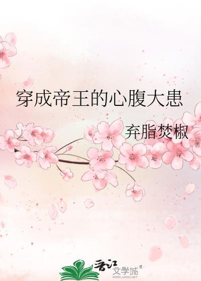 穿成帝王的心腹大患 弃脂