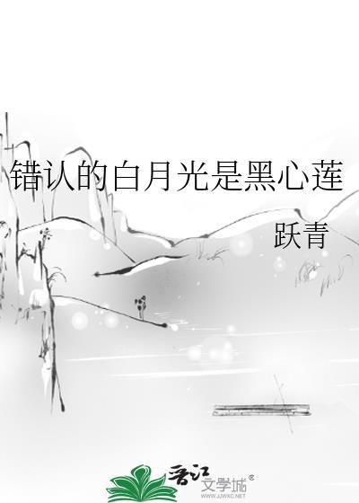 认错的白月光瓜珑飘香书院