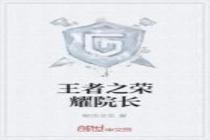 王者校长