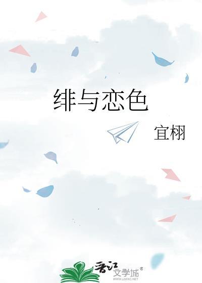 绯与恋色by宜栩免费阅读