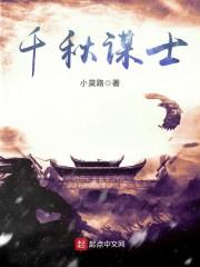 千秋谋士TXT免费阅读笔趣阁