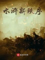 水浒新秩序百度百科
