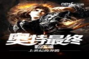 奥特最终的光线是什么