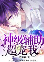 神级辅助超爱我 苏兮挽