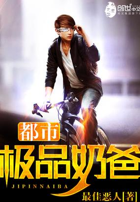 都市极品奶爸人物介绍