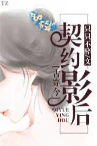 古穿今之影后驾到番外