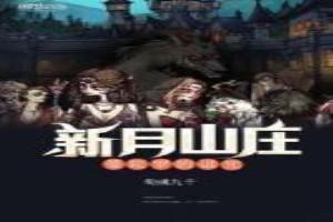 新月山庄的艾米丽