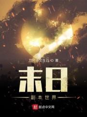 末日副本世界 刀尺子文生白