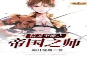 精灵王座之帝国之师百度百科