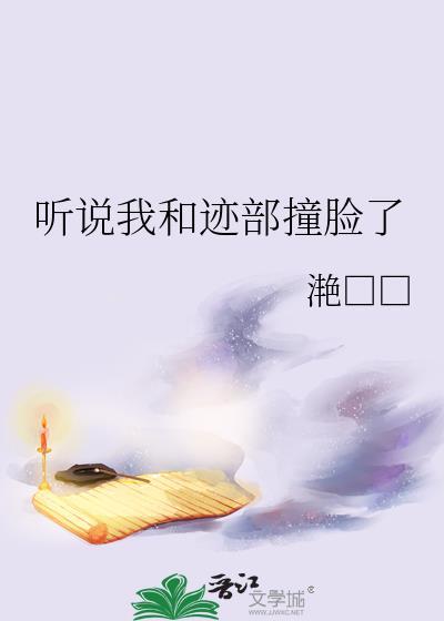 听说我和迹部景吾撞脸了