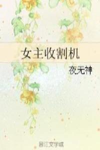 女明星收割机