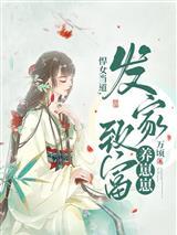 发家致富养崽崽 万顷