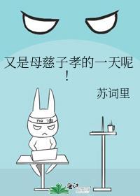 所谓的母慈子孝