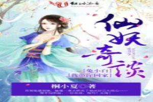 我带你回家 桐小夏