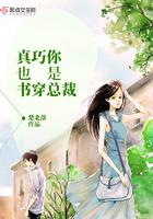 真巧你也这么渣啊