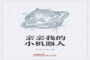 亲吻我的机器人女孩全文免费