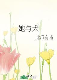 她与犬 此瓜有毒 在线免费阅读