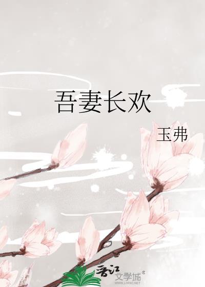 吾妻长欢全本免费TXT