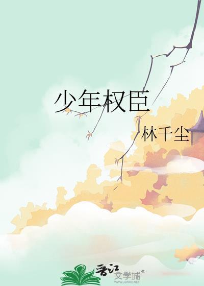 少年权臣死盾后