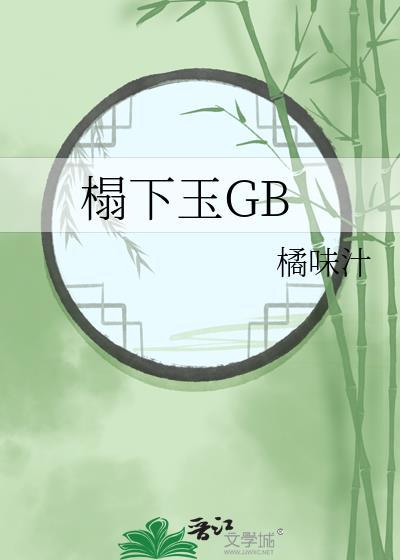 榻下玉全文