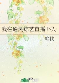 我在通灵综艺直播吓人番外 最新章节列表