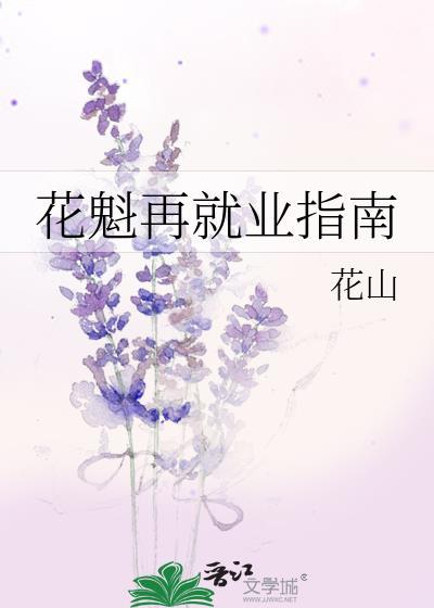 花魁再就业指南免费阅读