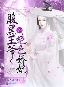 腹黑王爷的绝色弃妃全文免费