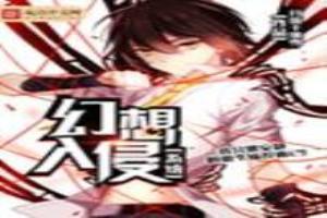 幻想少女入侵世界