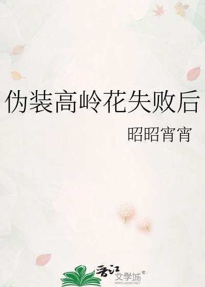 伪装高岭花失败后免费阅读TXT