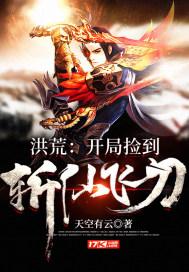 洪荒开局捡到斩仙飞刀角色