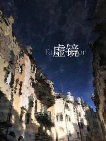 虚镜by赵无免费阅读