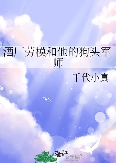 酒厂劳模和狗头军师TXT