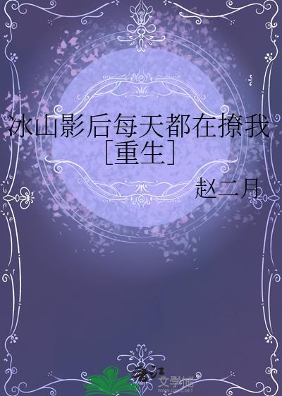 冰山影后每天都在撩我重生免费赵二月