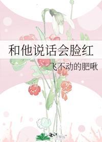 和一个异性说话会脸红是不是喜欢对方