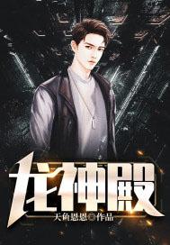 龙神殿免费阅读