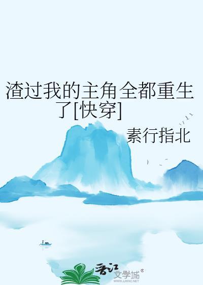 渣过我的三位男主都重生了