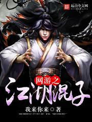 网畚之江湖混子在线阅读