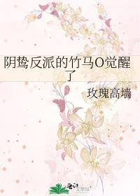 阴鸷反派的竹马o觉醒了txt