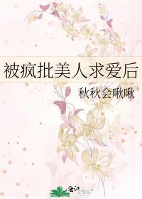 被疯批美人求爱后阅读