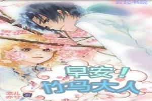 竹马大人有点甜