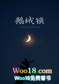 鹅绒锁高能片段