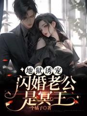 地狱诱宠闪婚老公是冥王 一个橘子