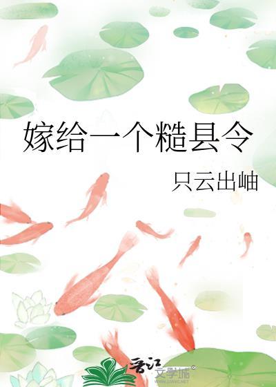 嫁给一个糙县令番外