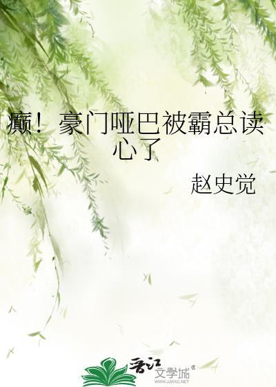 豪门哑妻茶衣