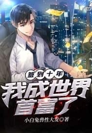 签到十年我天下无敌