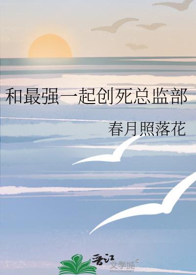 和最强在一起我变人了