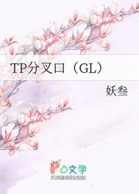 tp分岔路口gl