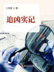 追凶实记(二月树)最新章节_追凶实记无弹窗