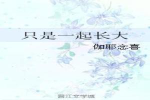 一起长大是什么意思